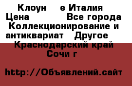 Клоун 80-е Италия › Цена ­ 1 500 - Все города Коллекционирование и антиквариат » Другое   . Краснодарский край,Сочи г.